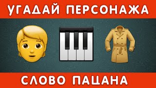 УГАДАЙ ПЕРСОНАЖА ПО ЭМОДЗИ  НАСКОЛЬКО ХОРОШО ТЫ ЗНАЕШЬ СЕРИАЛ СЛОВО ПАЦАНА КРОВЬ НА АСФАЛЬТЕ [upl. by Claudina]