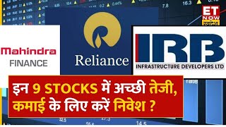 RIL MampM Finance IRB Infra amp CDSL समेत किन Stocks में है हलचल  Top 9 Stocks  Navratan Shares [upl. by Eitirahc]