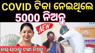 5000 ଟଙ୍କା ପାଇବେ Covid ଟିକା ନେଇଥିଲେ  ଜଲଦି ଏହି Form ଭରନ୍ତୁ Covid 19 Vaccine Coronavirus [upl. by Coh829]