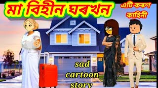 💥😭মা বিহীন ঘৰখন💥এটি কৰুণ কাহিনীAssamese CartoonAssamese storyAssamese short film [upl. by Fletch]