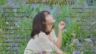 တချိန်တုန်းက သီချင်းများ အင်တာနက်သီချင်းများ စုစည်းမှု ၂  Myanmar Internet Songs [upl. by Mraz682]