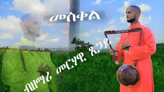 መስቀል Zemari Merhawi Tsegay ዘማሪ መርሃዊ ጸጋይ Mesqel [upl. by Nere20]