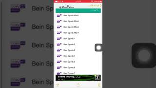 يعود تطبيق يلا جول لمشاهدة قنوات bein sports وتم اضافة Bein max الناقلة الحدث الابرز كاس العالم [upl. by Meingoldas]