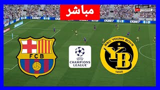 🔴مباشر برشلونة  يونج بويز  دوري أبطال أوروبا 202425  بث المباراة مباشرة [upl. by Maure705]