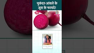 Beetroot Amla Juice के क्या Health Benefits हैं डॉक्टर से जानिए Sehat ltsehat reel [upl. by Hola680]