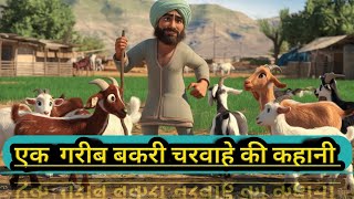 एक गरीब बकरी चरवाहे की कहानी॥ Jaduei बकरी ॥ Hindi Cartoon Video Kahani॥ Dadi Maa ki Kahaniyan 🗣️👼🌹 [upl. by Neztnaj]