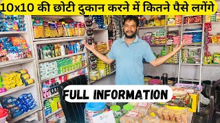 10 x10 की छोटी दुकान करने में कितने पैसे लगेंगे  Kirana KI Choti Dukan Kaise karein  Kirana Store [upl. by Atnoled992]