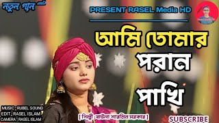 আমি তোমার পরান পাখি তুমি আমার জান। ami tomar poran pakhi। শিল্পি বাউলা শারমিন সরকার। Rasel Media hd [upl. by Raina486]