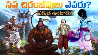 సప్త చిరంజీవులు ఎవరు ఎక్కడ ఉంటారు  Mystery of 7 Immortal  Untold Story of Hindu Mythology [upl. by Dionis325]