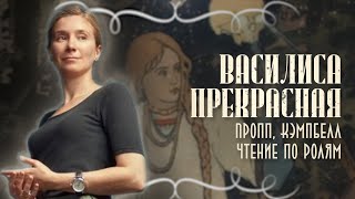 Василиса Прекрасная Пропп Кэмпбелл чтение сказки по ролям Беседа с подкастом Мрачные сказки [upl. by Maddi]