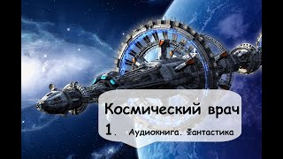 Гарри Гаррисон Космический врач 1 Часть Фантастика космос аудиокнига [upl. by Atwater722]