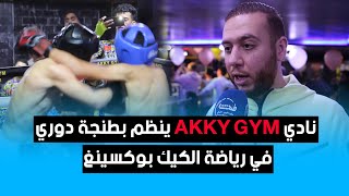 نادي AKKY GYM ينظم بطنجة دوري في رياضة الكيك بوكسينغ [upl. by Conger413]