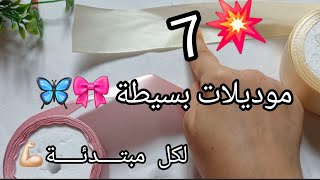 جديد💥موديلات🎀🦋 باسهل طريقة لكل مبتدئة💪🏻مع سعر البيع💸💸 [upl. by Ylekalb]