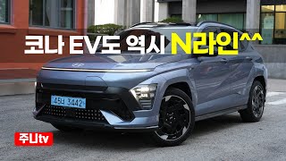 코나 EV N라인 인스퍼레이션 시승기 2025 Hyundai KONA EV N Line test drive review [upl. by Oironoh164]