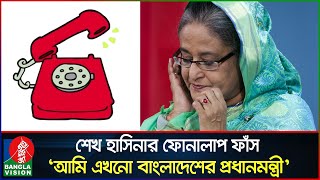 পদত্যাগ করি নাই আমি এখনো বাংলাদেশের নির্বাচিত প্রধানমন্ত্রী শেখ হাসিনা  Sheikh Hasina [upl. by Guild]