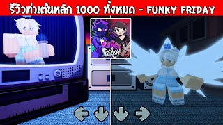 Roblox  Funky Friday รีวิวท่าเต้นราคาหลัก 1000 ทั้งหมด [upl. by Brandi]