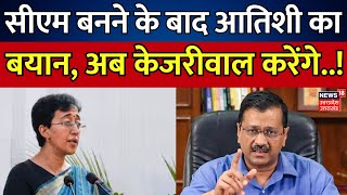 Delhi New CM सीएम बनने के बाद Atishi Marlena का बयान अब केजरीवाल करेंगे  Arvind Kejriwal  AAP [upl. by Hoyt]