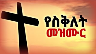 የስቅለት መዝሙር  ye seklet mezmur  ye siklet mezmur  seklet mezmur  seklet 2016  Jesus cross 2024 [upl. by Yleak748]