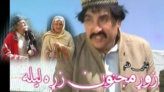 Ismail Shahid pashto New Comedy Drama 2017  Zor Majnoon Zara Laila Full Drama 2017 [upl. by Anwahsar59]