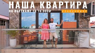 Вьетнам Показываем нашу квартиру за 16000 ₽ и соседей Рынки жилье наша бытовуха Вьетнам 2022 [upl. by Zink]