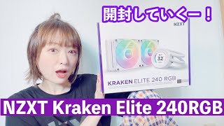 【NZXT】KRAKEN ELITE RGB 240 開封していくよ！！【アンバサダー】 [upl. by Ailsun]