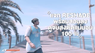 แจกสอนลง Reshade Fivem ดูคลิปจบลงติดแน่นอน [upl. by Nayarb]