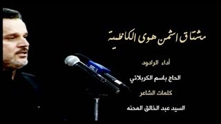 مشتاق اشمن هوى الكاظمية  باسم الكربلائي [upl. by Mariken]