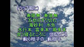 【落語歌謡】 『長い名前で出ています』 ★寿限無の唄★ [upl. by Loredana]