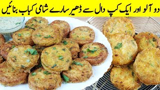 Dall Ka Shami Kabab I اس طرح کے کباب ہوٹل والے چکن شامی کباب کہہ کر بچتے ہیں I Shami Kabab Recipe [upl. by Nosac463]