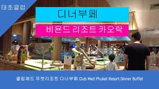 클럽메드 푸켓리조트 디너부페 Club Med Phuket Resort Dinner Buffet [upl. by Shermy]