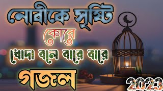 New Bangla gojol। Nobike Sristi Kore।Khoda Bole Bare Bare।ASADULLATUNE।gojol banglagojol [upl. by Griffiths559]