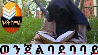 sadat kemaliabu meryem ወንጀል ባደባባይ [upl. by Larimer]