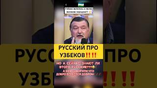 РУССКИЙ ПРО УЗБЕКОВ  УЗБЕКИ ВЕЛИКИЙ НАРОД❤️🌹 узбеки uzbekistan русский [upl. by Ahkihs80]