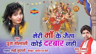 MERI MAA KE JAISA DARBAR NAHI  मेरी माँ के जैसा दरबार नही  POOJA GOLHANI  09893153872 [upl. by Hajar]