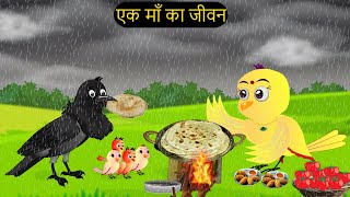 Barish Gher Chidiya Wala Cartoon  चिड़िया  Episode New  Achi Cartoon  Hindi Kahani Chichu TV [upl. by Eeb]