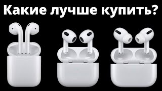 AirPods 3 vs 2 vs Pro что лучше выбрать и НЕ ЖАЛЕТЬ [upl. by Coulson]