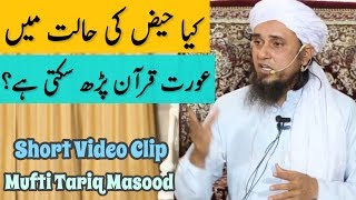 Kya Haiz Ki Halat Mein Aurat Quran Padh Sakti Hain Mufti Tariq Masood [upl. by Shurlock]