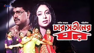 Char Shotiner Ghor  চার সতিনের ঘর  Shabnur  Alomgir  Moyuri  Bangla Full Movie [upl. by Nerrual]