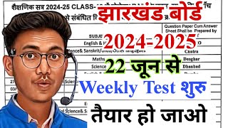 तैयार हो जाओ 22 जून से weekly Test शुरू  jac board weekly test 202425 [upl. by Acima651]