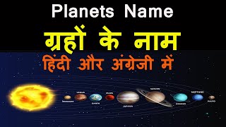 Solar system Planets Name in Hindi and English  सौर मंडल के ग्रहों के नाम हिंदी और अंग्रेजी में [upl. by Alexia]