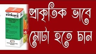 cinkara syrup এর কার্যকারিতা Bangla Health Tips [upl. by Yraht199]