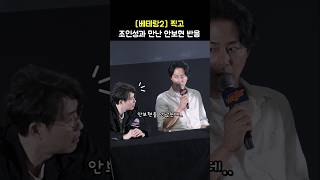 베테랑2 찍고 조인성 만난 안보현 반응 영화 베테랑 2 GV 240925 Zo Insung film Veteran 2 GV [upl. by Oech]