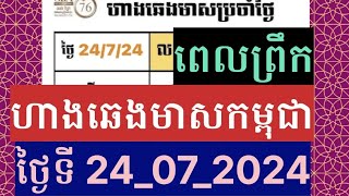 ហាងឆេងមាសគីឡូកម្ពុជា ឡើងវិញហើយ Gold Price Cambodia ថ្ងៃទី24072024 gold ហាងឆេងមាស [upl. by Merp349]