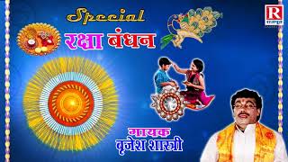 रक्षा बंधन  बहन का भक्त प्रयागदास  Rakhi Song  Bhai Bahan Ka Kissa BrijeshShastri [upl. by Aevin]