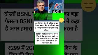 बड़ा फैसला BSNL recharge rechargeoffer bsnl jio ambani ratantata sim motivation [upl. by Tnecillim779]