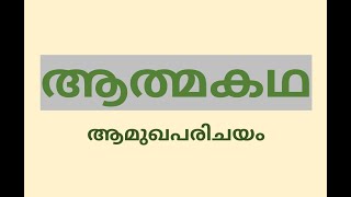 ആത്മകഥ  ആമുഖപരിചയം  Autobiography  Introduction [upl. by Ydnys317]