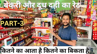 Confectionery में बेकरी का सामान कितने का आता है  Kirana Shop Items list [upl. by Victoir]