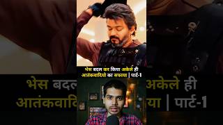 Beast movie explained in hindi पार्ट1 short shorts [upl. by Mallorie131]