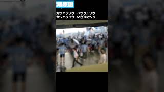 河原創 川崎フロンターレ frontale shorts 河原創 [upl. by Anitra]