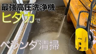 最強高圧洗浄機ヒダカHK1890で３年分のベランダの汚れを一掃したが・・・ [upl. by Fondea]